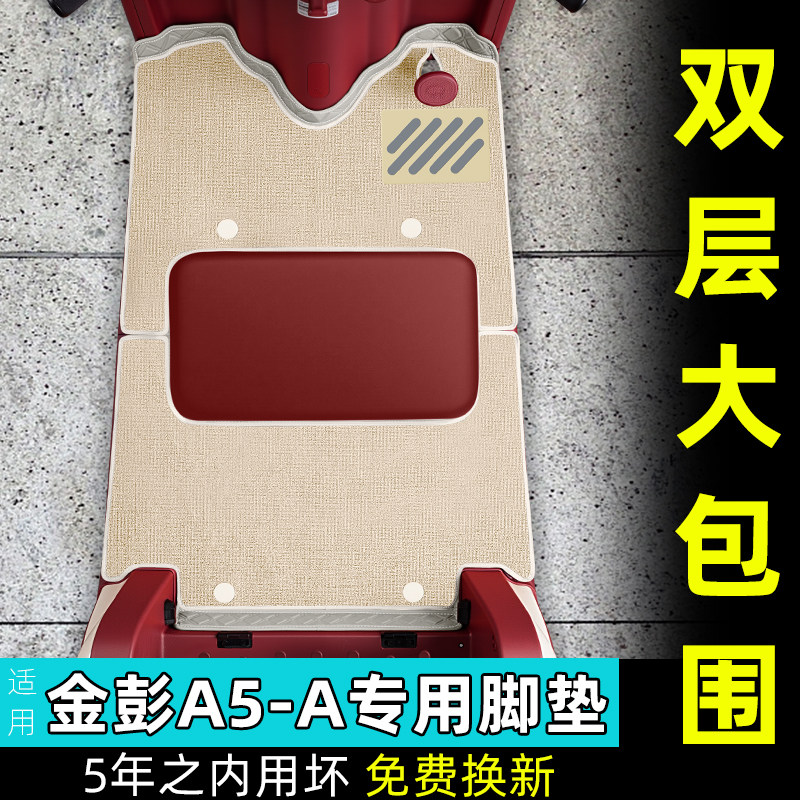 金彭A5-A三轮车座套脚垫