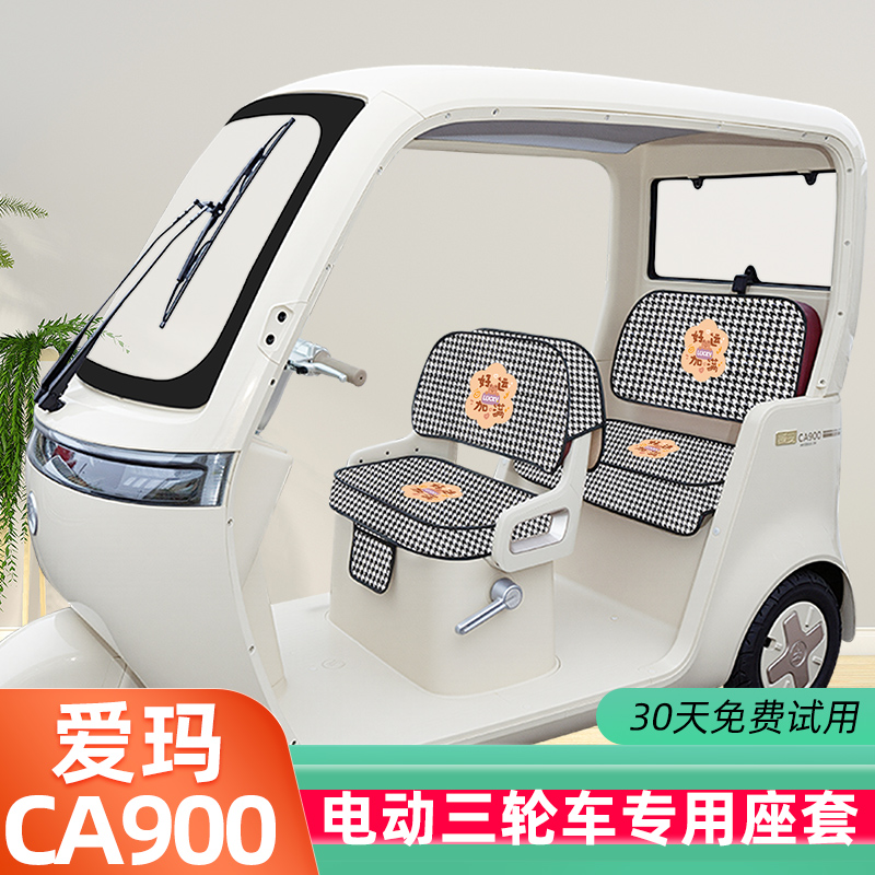 爱玛乐臻CA900三轮车座套脚垫坐垫套罩AM1000DZK-45N/30K装饰配件