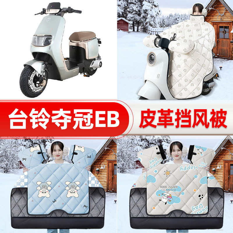 适用台铃超能二代S夺冠/EB鸿蒙版电瓶电动车挡风被25新款冬挡风罩
