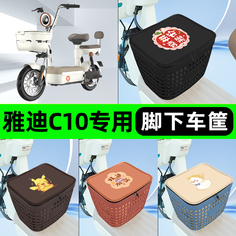 适用雅迪冠能C10电瓶电动车挂包前置充电器收纳储物包车筐改装饰