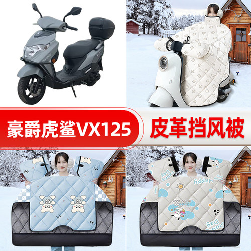 适用豪爵虎鲨VX125踏板摩托车挡风被25新款冬挡风罩防雨御寒装饰
