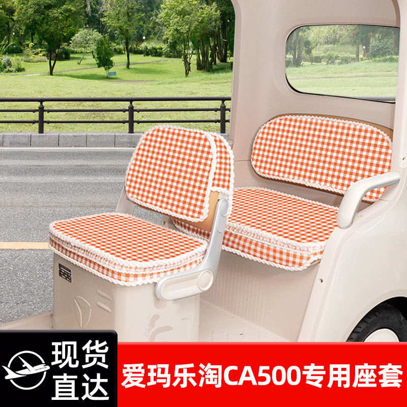 爱玛乐淘CA500专用座套电动三轮车坐垫套脚垫收纳改装饰配件雨帘