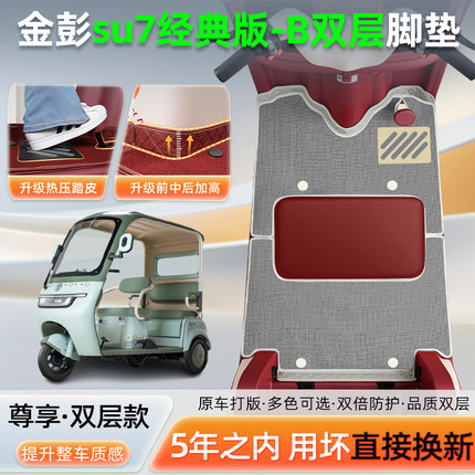 金彭鹏SU7经典版-一B电动三轮车脚垫脚踏垫改造装饰用品配件座套