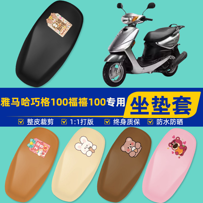 雅马哈巧格100JOG踏板摩托车专用座套坐垫套坐套罩防水改装饰配件