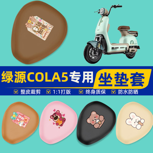 绿源COLA5电瓶车电动车座套坐垫套坐套罩防水防晒改装饰配件大全