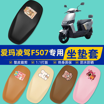 雅迪爱玛台铃电动车专用座套