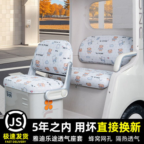 雅迪乐途电动三轮车专用座套脚垫