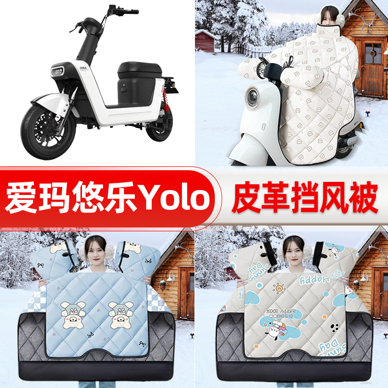 适用爱玛悠乐Yolo电瓶电动车挡风被新款冬挡风罩防雨御寒加厚装饰