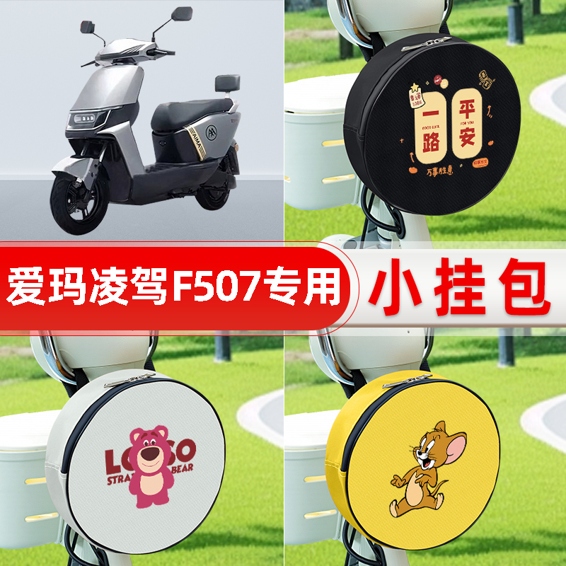 适用爱玛凌驾F507电动车前置物兜防水挂物包小包储物挂袋装饰配件
