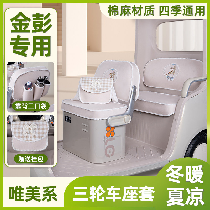 金彭鹏电动三轮车专用座套脚垫