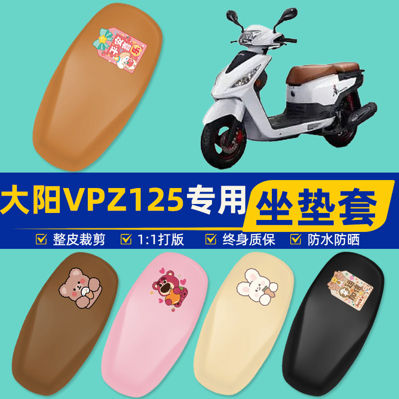 大阳VPZ125踏板摩托车专用座套坐垫套坐套罩防水防晒装饰配件大全