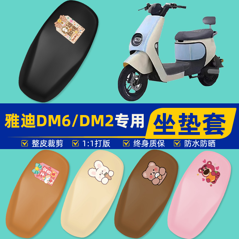 雅迪爱玛台铃电动车专用座套