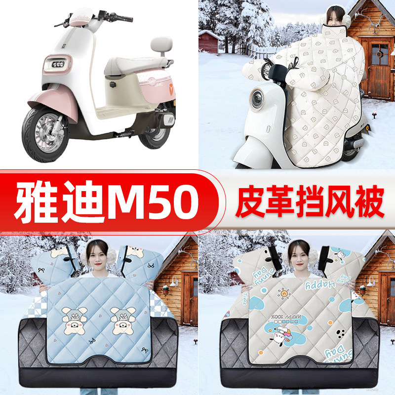 适用雅迪冠能M50/Plus-一D/M电瓶电动车挡风被25新款冬挡风罩防雨