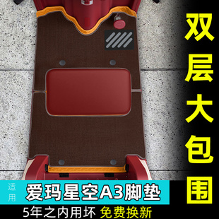 适用爱玛星空A3三轮车专用脚垫脚踏垫AM1000DZK 20N座套坐垫套