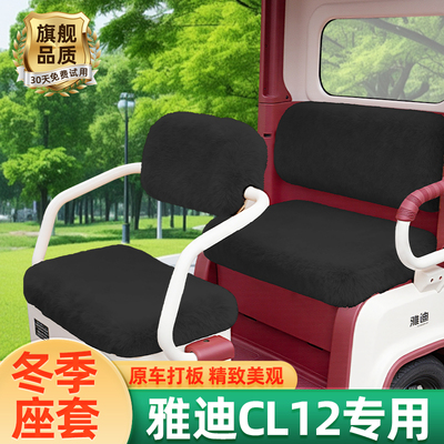 雅迪CL12电动三轮车座套坐垫套脚垫改造装饰配饰配件储物冬季通用