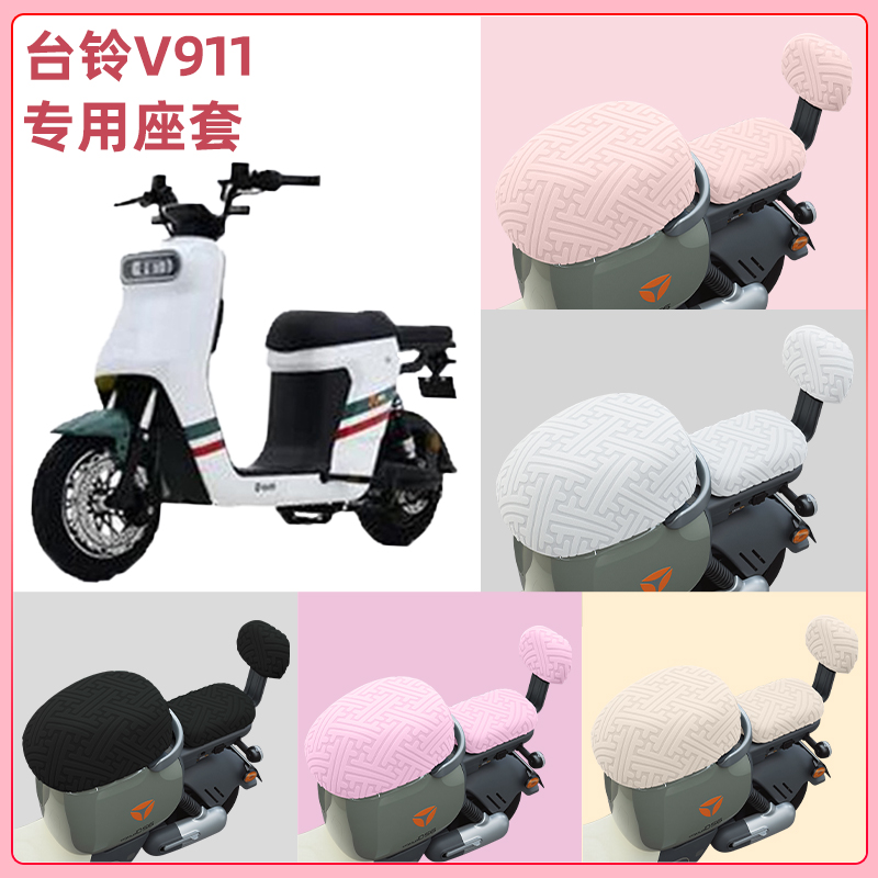 适用台铃V911电瓶电动车座套坐垫套隔热防晒耐磨装饰配件通用大全
