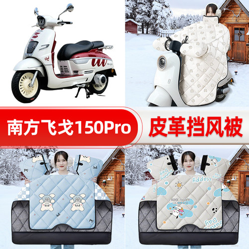 适用南方飞戈150Pro踏板摩托车挡风被25新款冬挡风罩防雨装饰配件