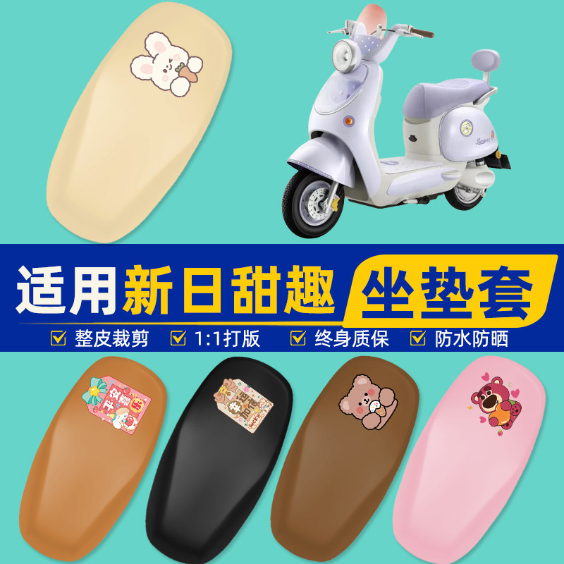 适用新日甜趣电瓶车电动车座坐套坐垫套坐套罩防水防晒装饰小配件