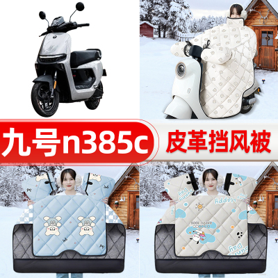 适用9九号n385c电瓶电动车挡风被25新款冬挡风罩防雨御寒加厚配件