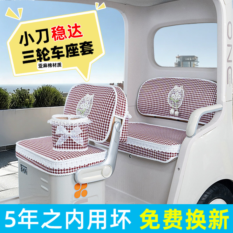 电动三轮车专用座套脚垫