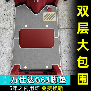 适用万仕达G63脚垫装饰用品座套改造小配件大全专用脚踩脚踏垫子