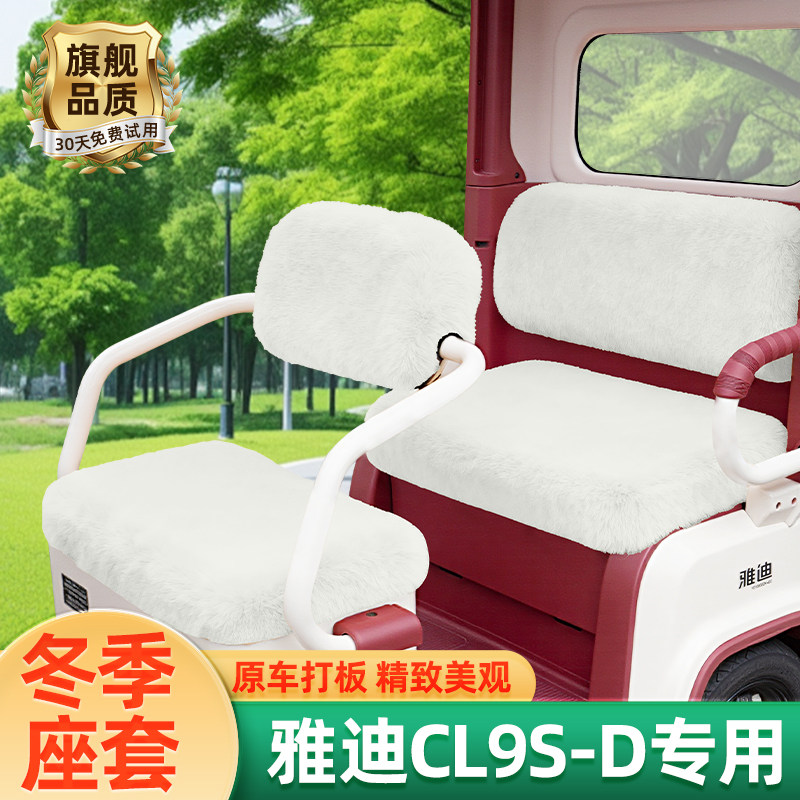 雅迪冠能CL9S一-D电动三轮车座套冬季坐垫套脚垫防水防晒装饰配件