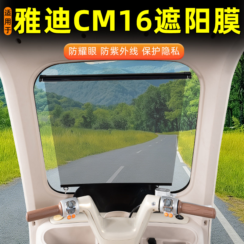 适用雅迪CM16三轮车遮阳膜前挡防晒隔热膜窗帘子改造装饰品小配件