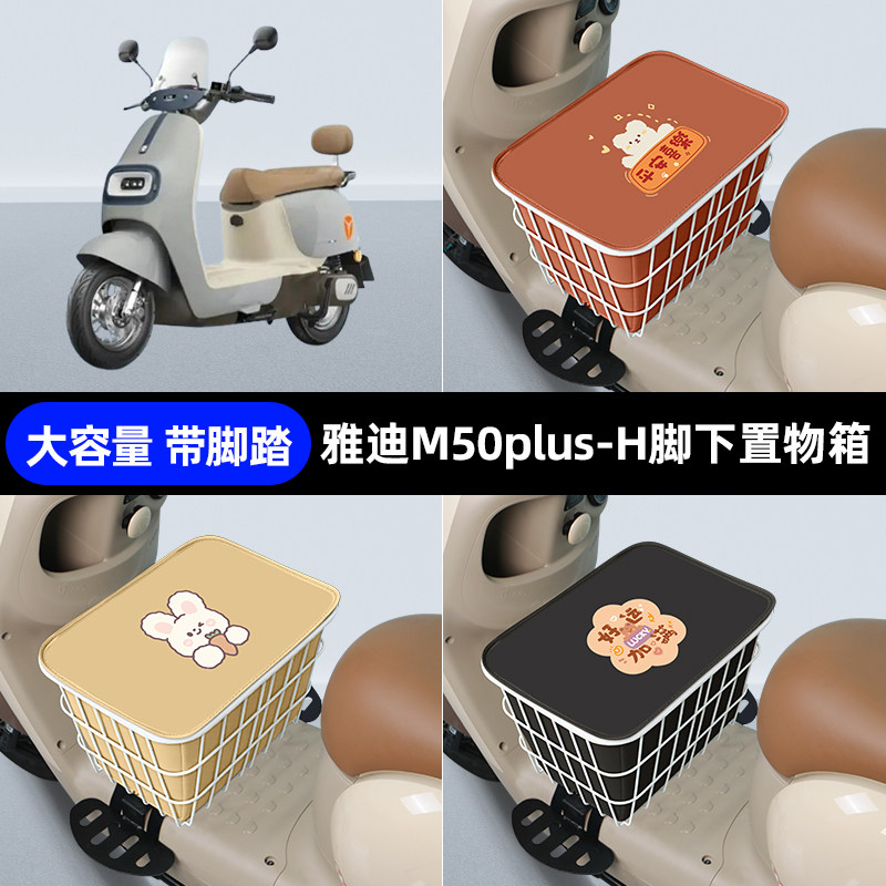 雅迪冠能M50plus-一H电瓶电动车脚下收纳箱包储物筐置物神器防水