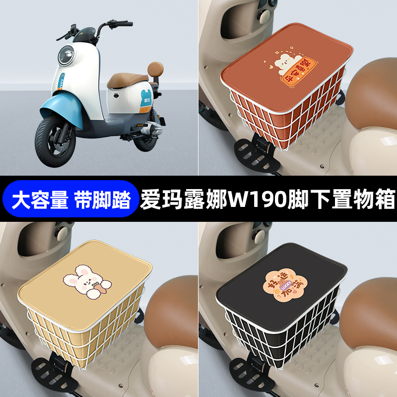 爱玛露娜W190电瓶电动车脚下收纳箱包储物筐置物神器防水装饰配件