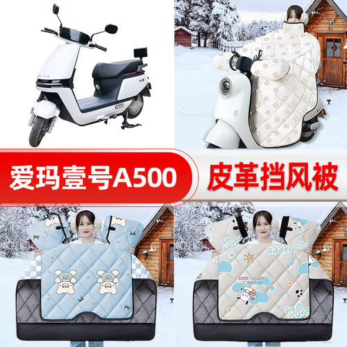 适用爱玛空军一号壹号A500/A130电瓶电动车挡风被25冬挡风罩防雨