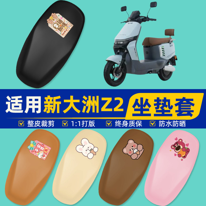 适用新大洲Z2电瓶电动车座套坐垫套坐套罩防水防晒改装饰配件通用