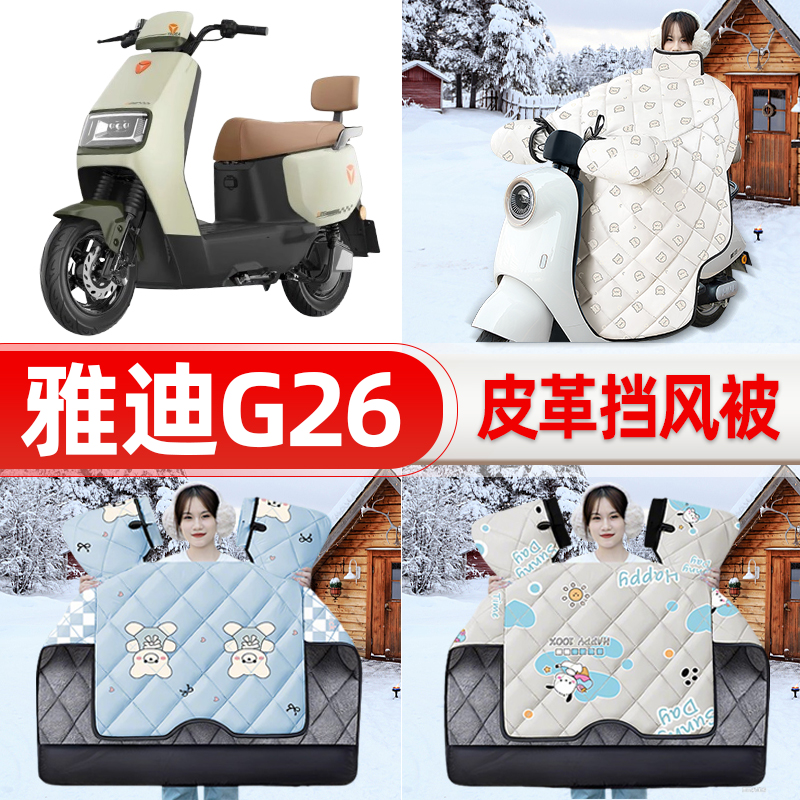 适用雅迪冠能G26-一H/D/M电瓶车电动车挡风被25新款冬挡风罩防雨