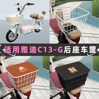适用雅迪C13-G电动车后座车筐置物箱储物包收纳箱后备箱菜篮改造