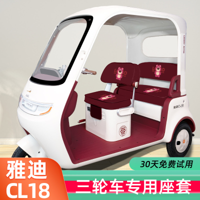 雅迪CL18专用电动三轮车座套坐垫套脚垫四季通用卡通加厚装饰配饰