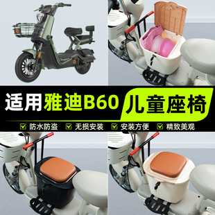 适用雅迪新款 饰配件 冠能6六代B60电动车儿童座椅前置宝宝凳子改装