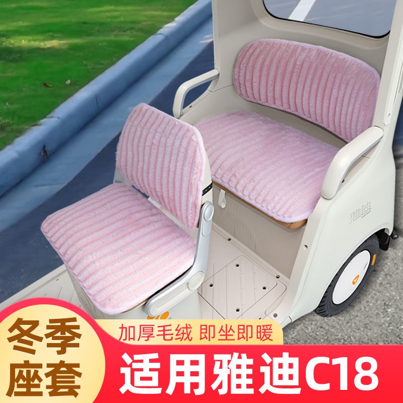 适用雅迪冠能C18电动三轮车冬季座套坐垫套脚垫装饰配件防水防晒