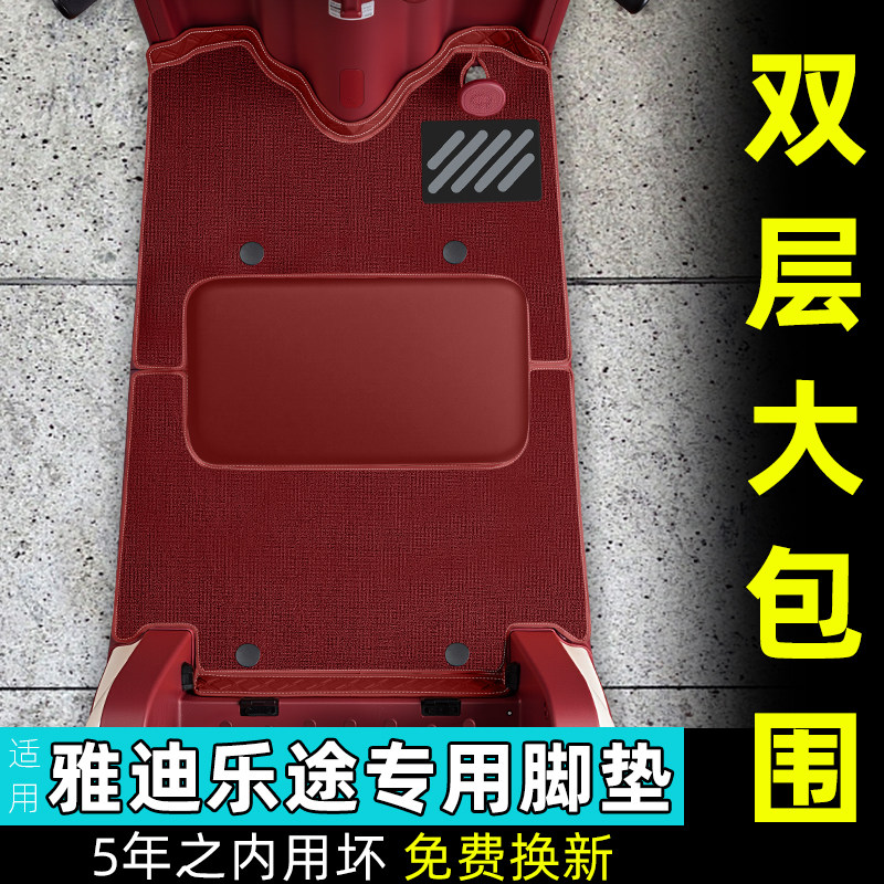 雅迪乐途三轮车专用座套脚垫