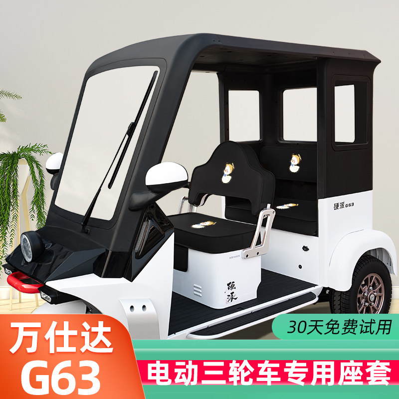 适用万仕达G63电动三轮车座套坐垫套脚垫装饰用品脚踩脚踏垫配件