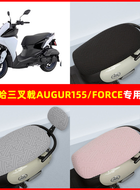 雅马哈三叉戟AUGUR155 FORCE踏板摩托车座坐套坐垫套隔热防晒耐磨