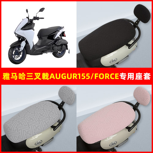 雅马哈三叉戟AUGUR155 FORCE踏板摩托车座坐套坐垫套隔热防晒耐磨