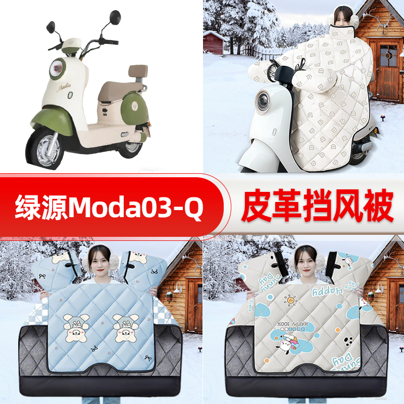适用绿源Moda03-Q电瓶电动车挡风被25新款冬挡风罩防雨改装饰配件