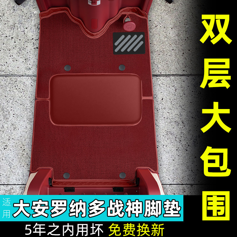 大安罗纳多战神专用座套脚垫