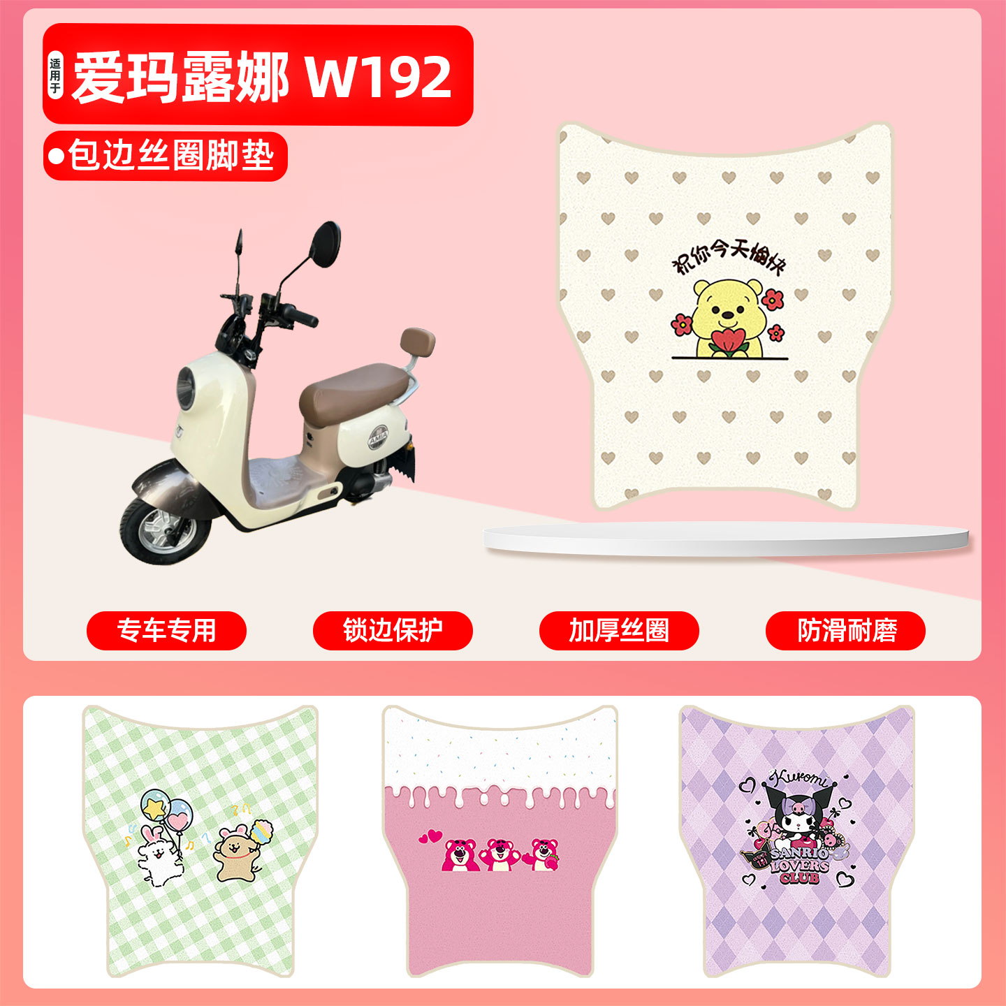 爱玛露娜W192专用包边丝圈脚垫