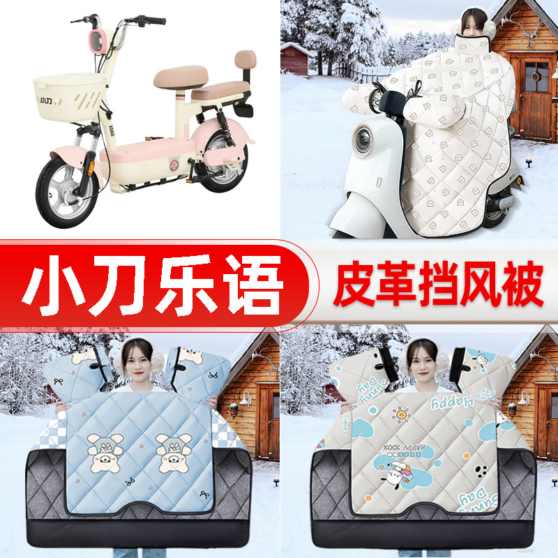 适用小刀乐语电瓶电动车挡风被25新款冬挡风罩防雨御寒加厚饰配件