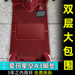 饰配件 20N装 适用于爱玛星空A3脚垫A3HT三轮车脚踏板AM1000DZK