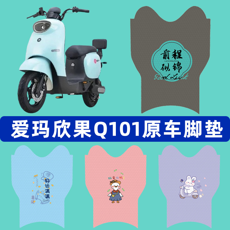 爱玛欣果Q101系列电瓶电动车脚垫子脚踏板垫脚踩垫改装饰配件座套