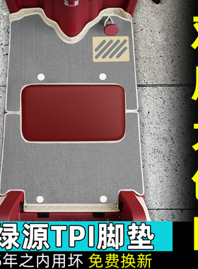 适用绿源TPI电动三轮车脚垫防水耐磨脚踏垫LY1000DZK-17装饰改造