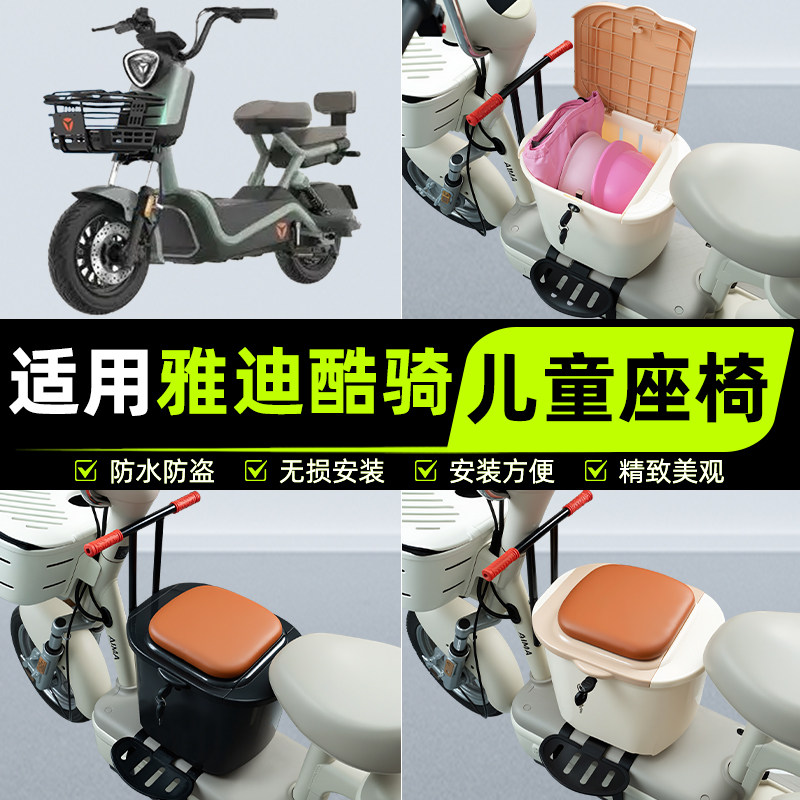 适用雅迪酷骑电瓶电动车儿童座椅前置宝宝安全凳子改装饰配件大全