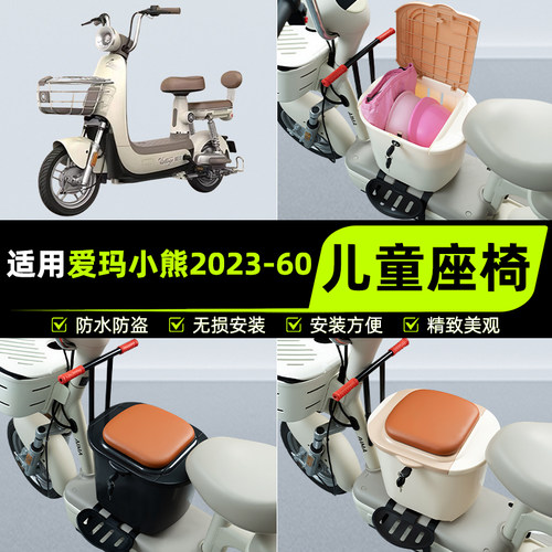 适用爱玛小熊-60pro电瓶电动车儿童座椅前置宝宝安全凳子装饰配件