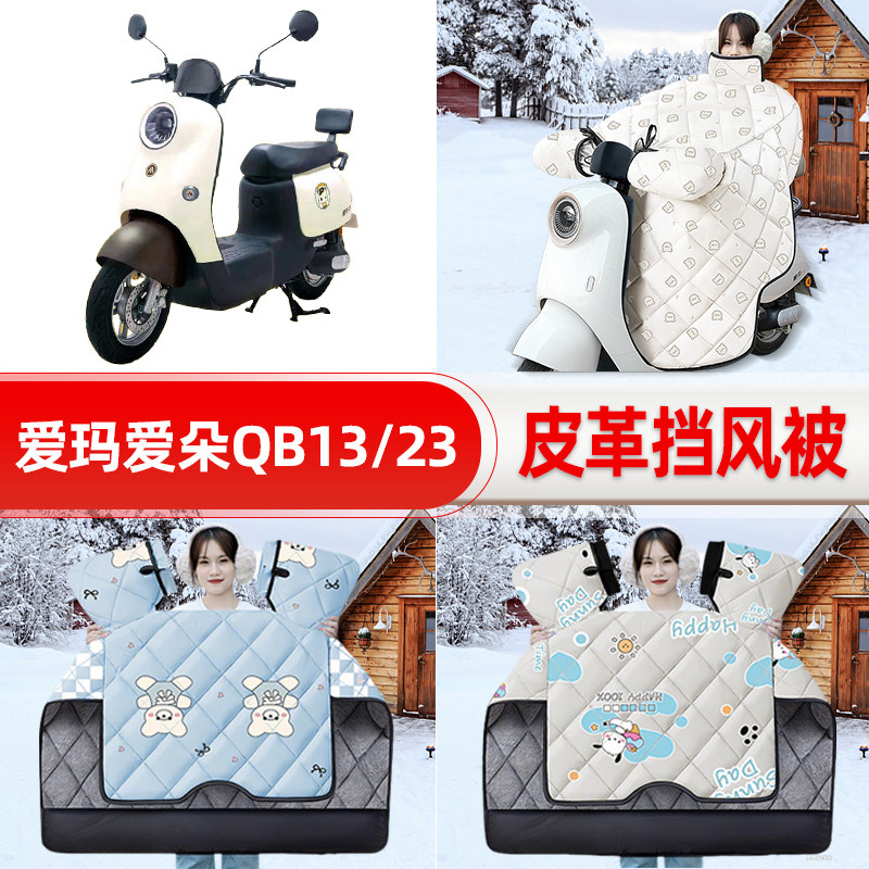 适用爱玛爱朵QB50/Q613/23电瓶车电动车挡风被25新款冬挡风罩防雨